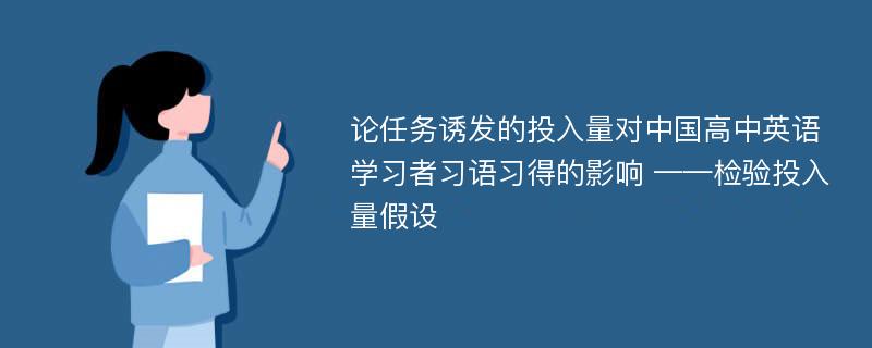 论任务诱发的投入量对中国高中英语学习者习语习得的影响 ——检验投入量假设