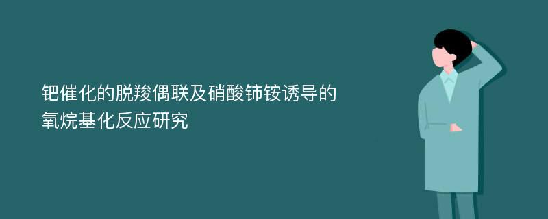 钯催化的脱羧偶联及硝酸铈铵诱导的氧烷基化反应研究