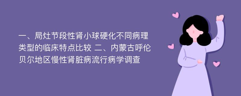 一、局灶节段性肾小球硬化不同病理类型的临床特点比较 二、内蒙古呼伦贝尔地区慢性肾脏病流行病学调查