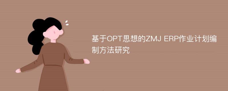 基于OPT思想的ZMJ ERP作业计划编制方法研究