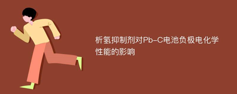 析氢抑制剂对Pb-C电池负极电化学性能的影响