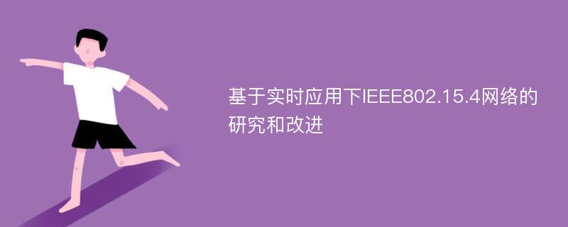 基于实时应用下IEEE802.15.4网络的研究和改进