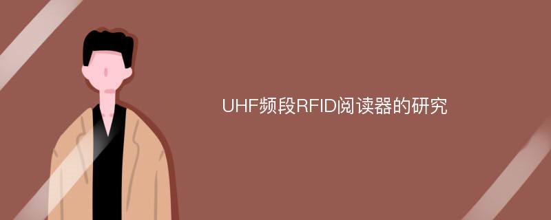 UHF频段RFID阅读器的研究