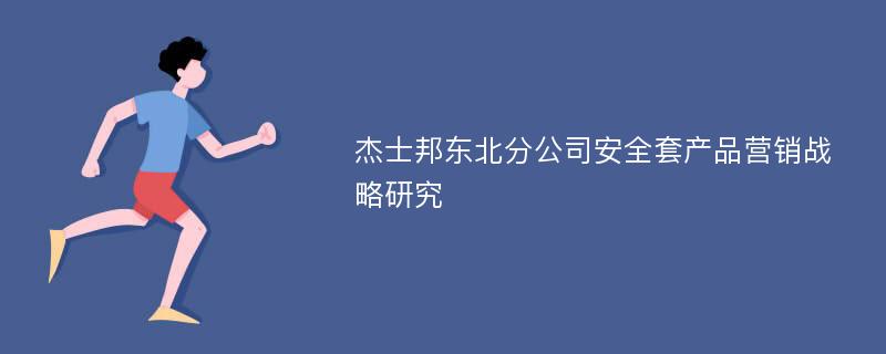 杰士邦东北分公司安全套产品营销战略研究