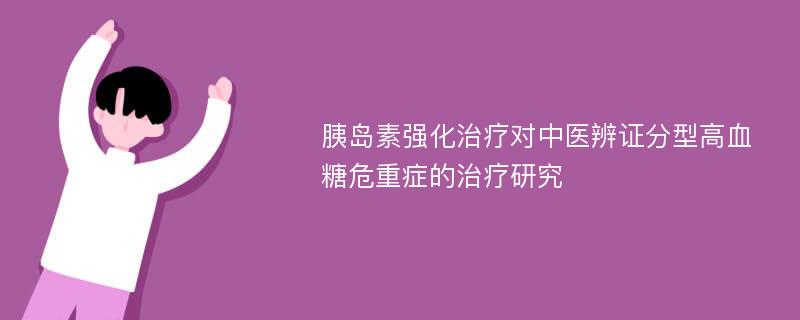 胰岛素强化治疗对中医辨证分型高血糖危重症的治疗研究