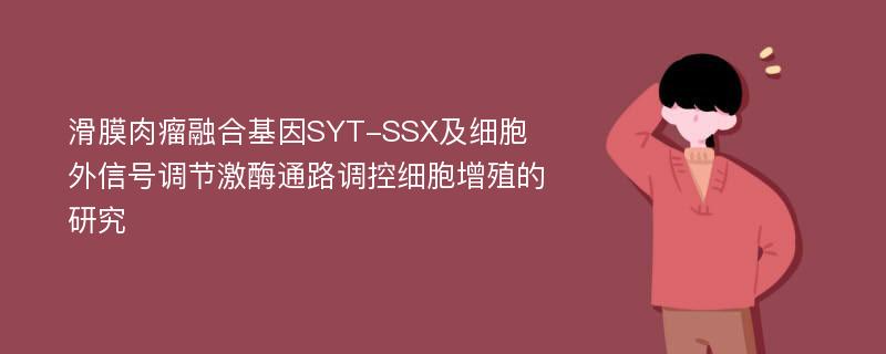 滑膜肉瘤融合基因SYT-SSX及细胞外信号调节激酶通路调控细胞增殖的研究