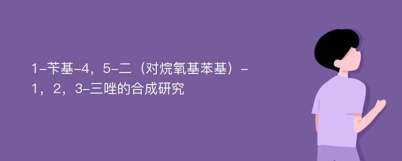 1-苄基-4，5-二（对烷氧基苯基）-1，2，3-三唑的合成研究