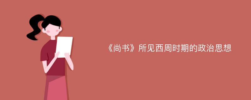 《尚书》所见西周时期的政治思想