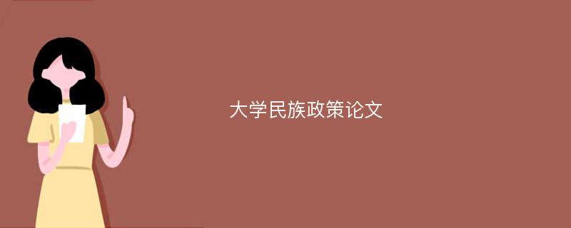 大学民族政策论文