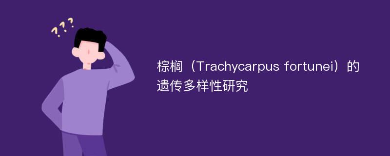 棕榈（Trachycarpus fortunei）的遗传多样性研究