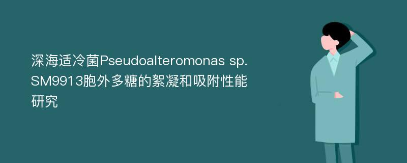 深海适冷菌Pseudoalteromonas sp. SM9913胞外多糖的絮凝和吸附性能研究