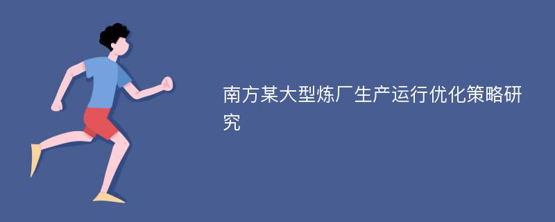 南方某大型炼厂生产运行优化策略研究