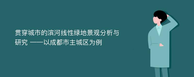 贯穿城市的滨河线性绿地景观分析与研究 ——以成都市主城区为例