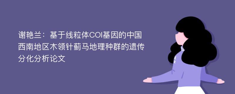 谢艳兰：基于线粒体COI基因的中国西南地区木领针蓟马地理种群的遗传分化分析论文