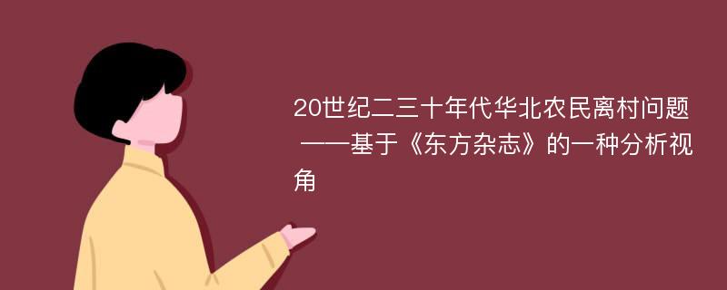 20世纪二三十年代华北农民离村问题 ——基于《东方杂志》的一种分析视角