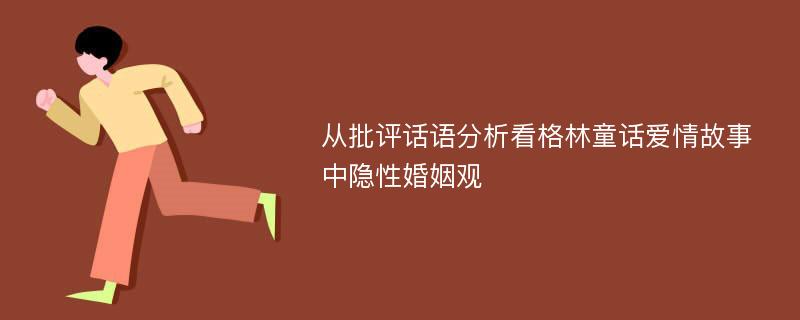 从批评话语分析看格林童话爱情故事中隐性婚姻观