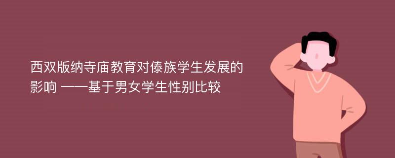 西双版纳寺庙教育对傣族学生发展的影响 ——基于男女学生性别比较