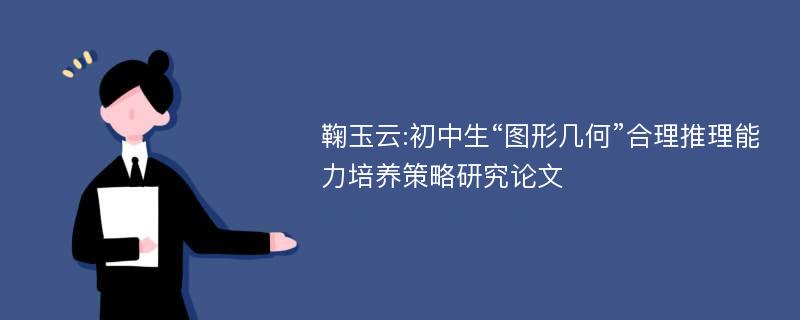 鞠玉云:初中生“图形几何”合理推理能力培养策略研究论文