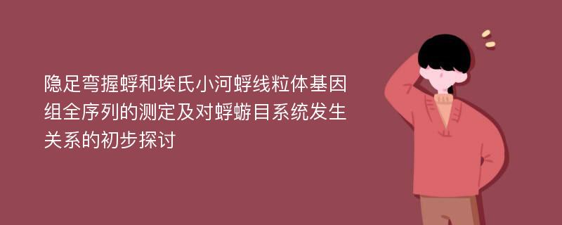 隐足弯握蜉和埃氏小河蜉线粒体基因组全序列的测定及对蜉蝣目系统发生关系的初步探讨