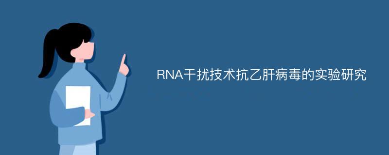 RNA干扰技术抗乙肝病毒的实验研究