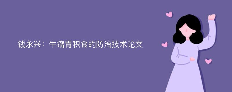 钱永兴：牛瘤胃积食的防治技术论文