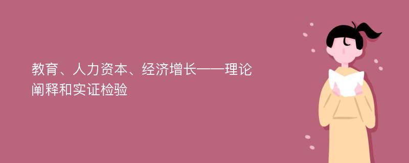 教育、人力资本、经济增长——理论阐释和实证检验