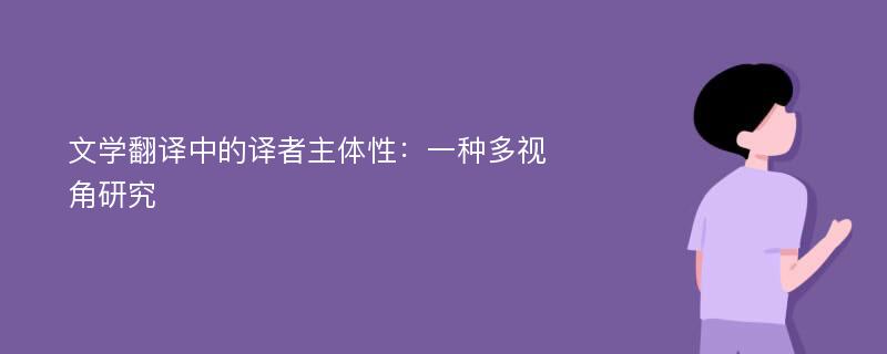 文学翻译中的译者主体性：一种多视角研究