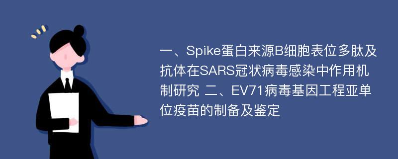 一、Spike蛋白来源B细胞表位多肽及抗体在SARS冠状病毒感染中作用机制研究 二、EV71病毒基因工程亚单位疫苗的制备及鉴定