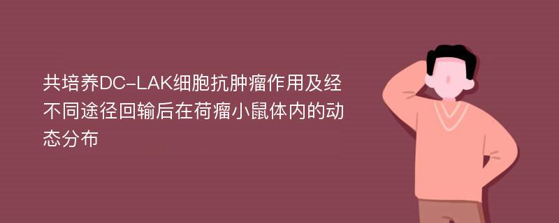 共培养DC-LAK细胞抗肿瘤作用及经不同途径回输后在荷瘤小鼠体内的动态分布