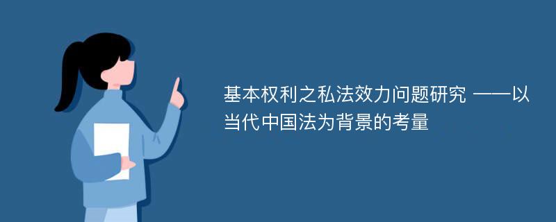 基本权利之私法效力问题研究 ——以当代中国法为背景的考量