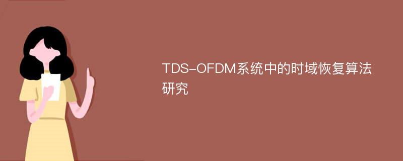 TDS-OFDM系统中的时域恢复算法研究