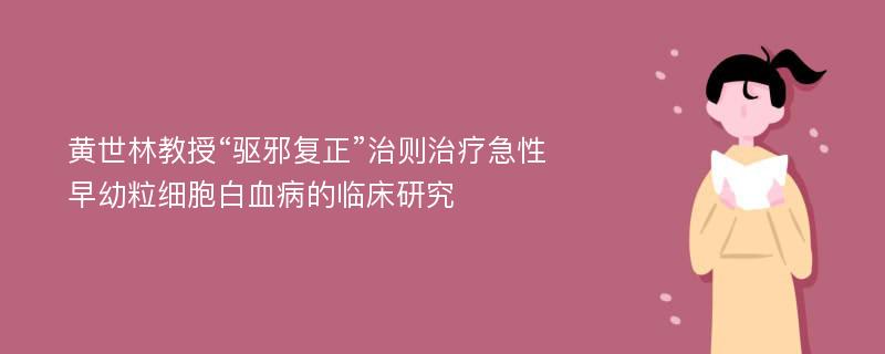 黄世林教授“驱邪复正”治则治疗急性早幼粒细胞白血病的临床研究