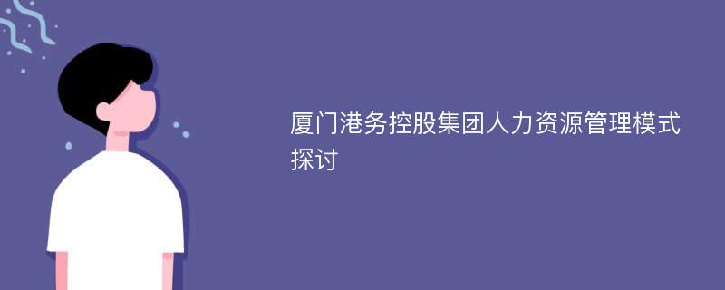 厦门港务控股集团人力资源管理模式探讨