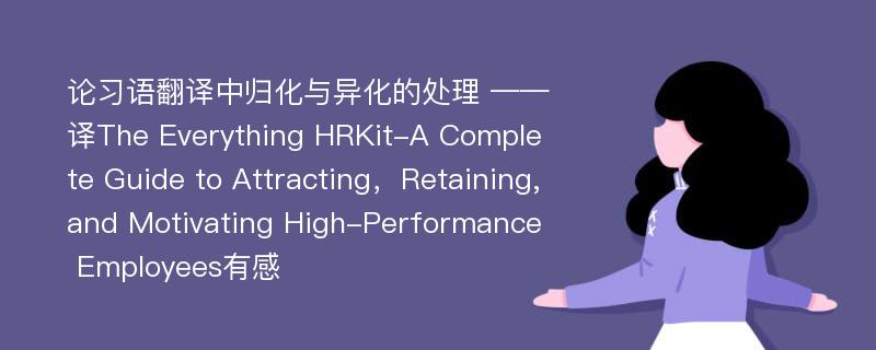 论习语翻译中归化与异化的处理 ——译The Everything HRKit-A Complete Guide to Attracting，Retaining,and Motivating High-Performance Employees有感