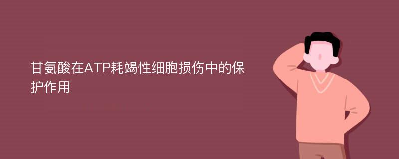 甘氨酸在ATP耗竭性细胞损伤中的保护作用