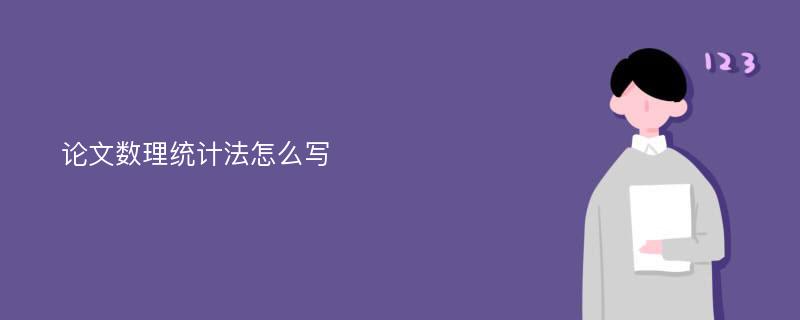 论文数理统计法怎么写