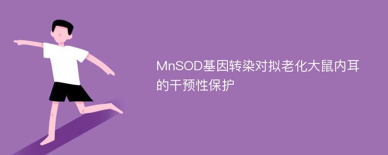 MnSOD基因转染对拟老化大鼠内耳的干预性保护