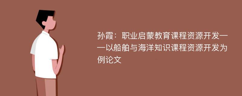 孙霞：职业启蒙教育课程资源开发——以船舶与海洋知识课程资源开发为例论文