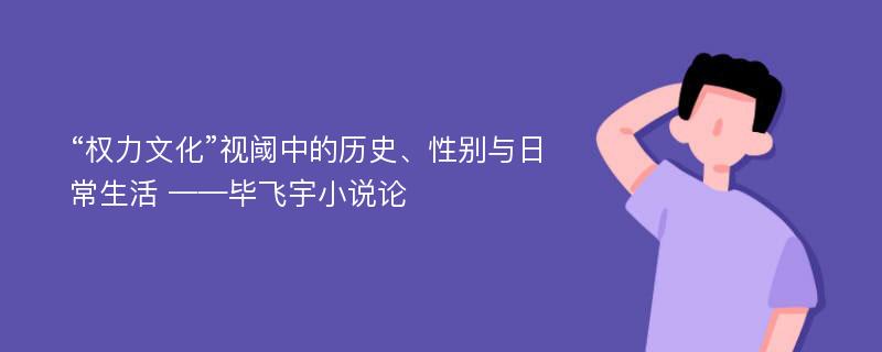 “权力文化”视阈中的历史、性别与日常生活 ——毕飞宇小说论