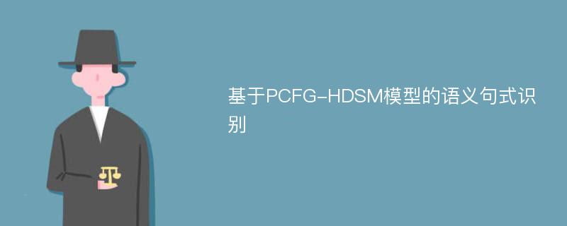 基于PCFG-HDSM模型的语义句式识别