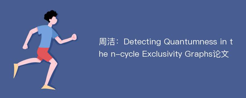 周洁：Detecting Quantumness in the n-cycle Exclusivity Graphs论文