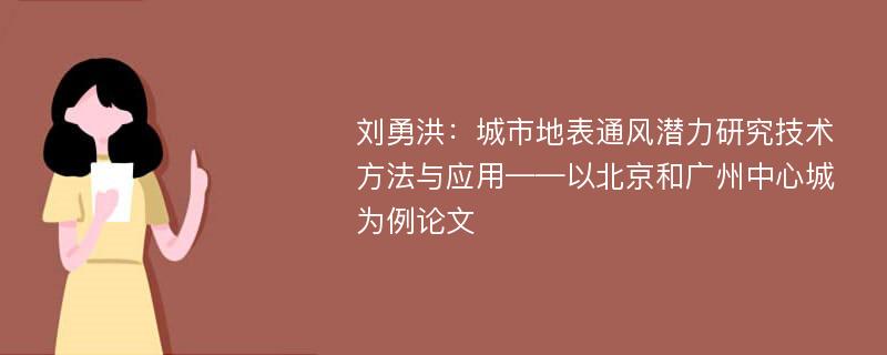 刘勇洪：城市地表通风潜力研究技术方法与应用——以北京和广州中心城为例论文