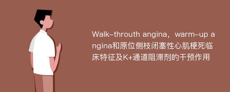 Walk-throuth angina，warm-up angina和原位侧枝闭塞性心肌梗死临床特征及K+通道阻滞剂的干预作用