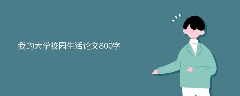 我的大学校园生活论文800字