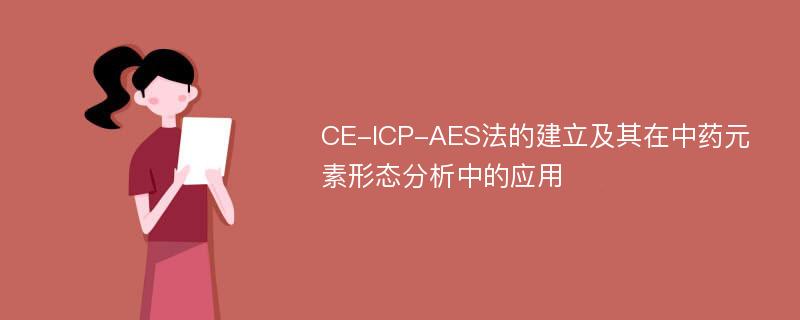 CE-ICP-AES法的建立及其在中药元素形态分析中的应用