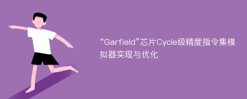 “Garfield”芯片Cycle级精度指令集模拟器实现与优化