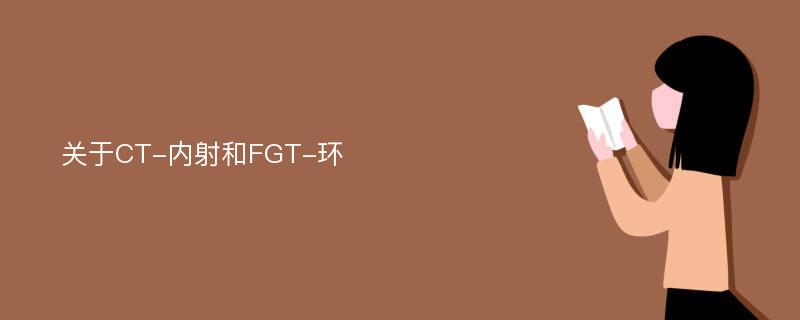 关于CT-内射和FGT-环