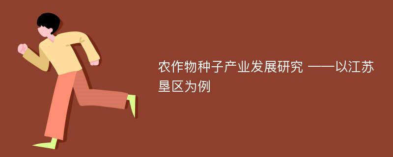 农作物种子产业发展研究 ——以江苏垦区为例