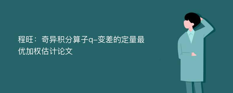 程旺：奇异积分算子q-变差的定量最优加权估计论文