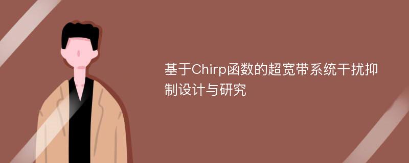 基于Chirp函数的超宽带系统干扰抑制设计与研究